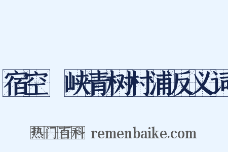 宿空舲峡青树村浦反义词是什么意思的图片